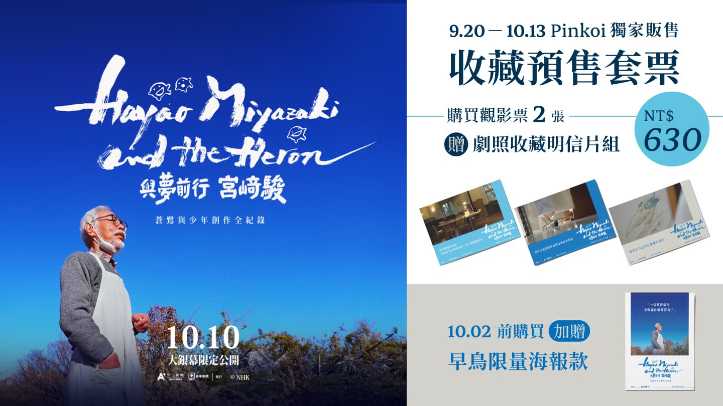 宮﨑駿紀錄片《與夢前行 宮﨑駿:蒼鷺與少年創作全紀錄》將於10月10日上映。(甲上提供)