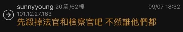 有網友在PTT留言恐嚇,揚言「先殺掉法官和檢察官吧」。(翻攝自PTT)