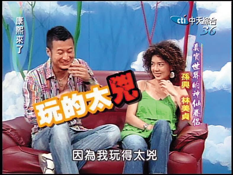 孫興(左)和林美貞(右)曾是演藝圈的神仙眷侶。 (翻攝自康熙好經典YouTube)