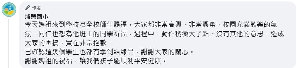 埔鹽國小稱老師是「動作稍大」。(翻攝埔鹽國小臉書)