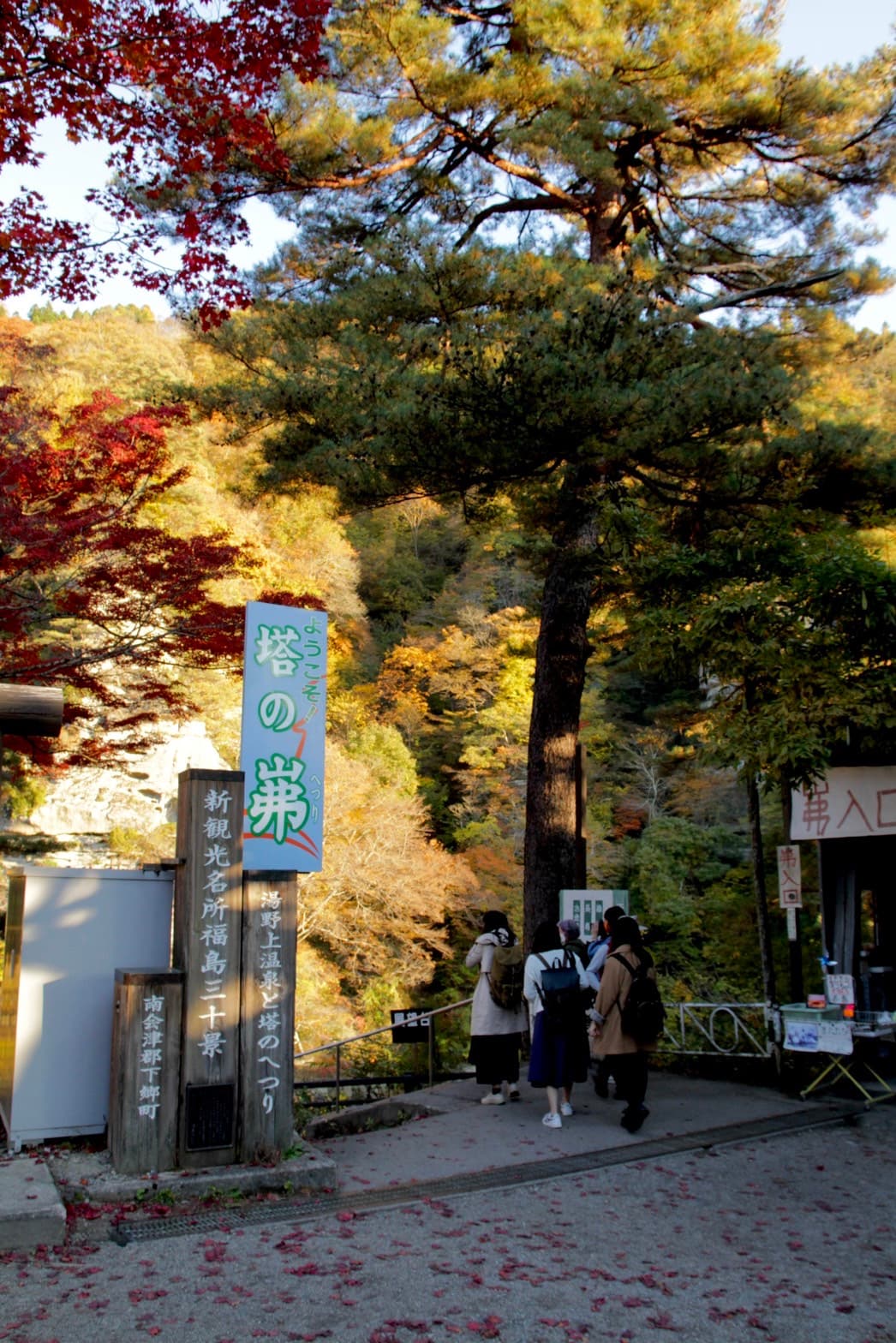 在「塔崖」(塔のへつり)的入口處,就可看到木牌上寫著「觀光名所福島三十景」。