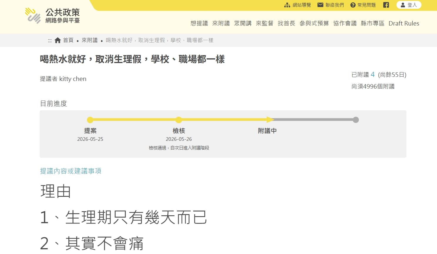 有網友提議「喝熱水就好,取消生理假,學校、職場都一樣」。(翻攝自公共政策網路參與平台)