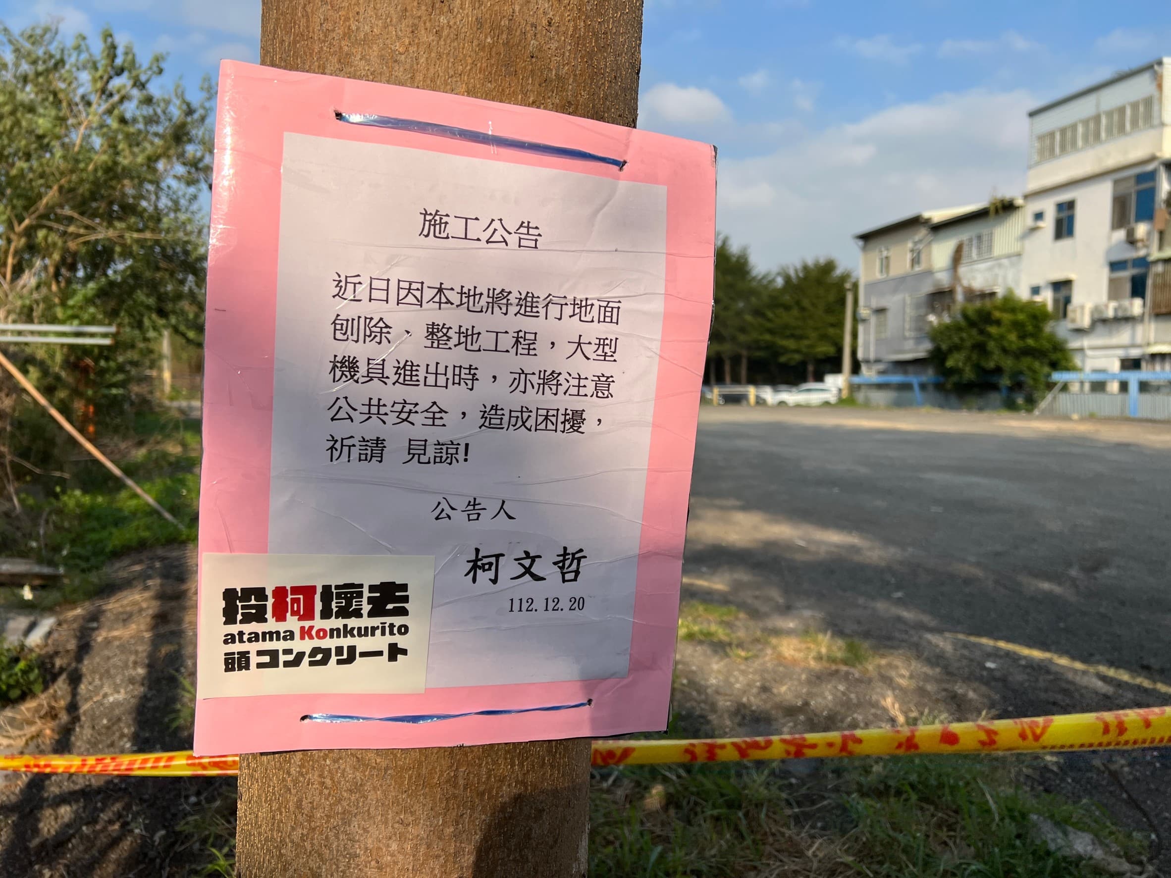 柯文哲在違規的新竹農地貼出施工公告。