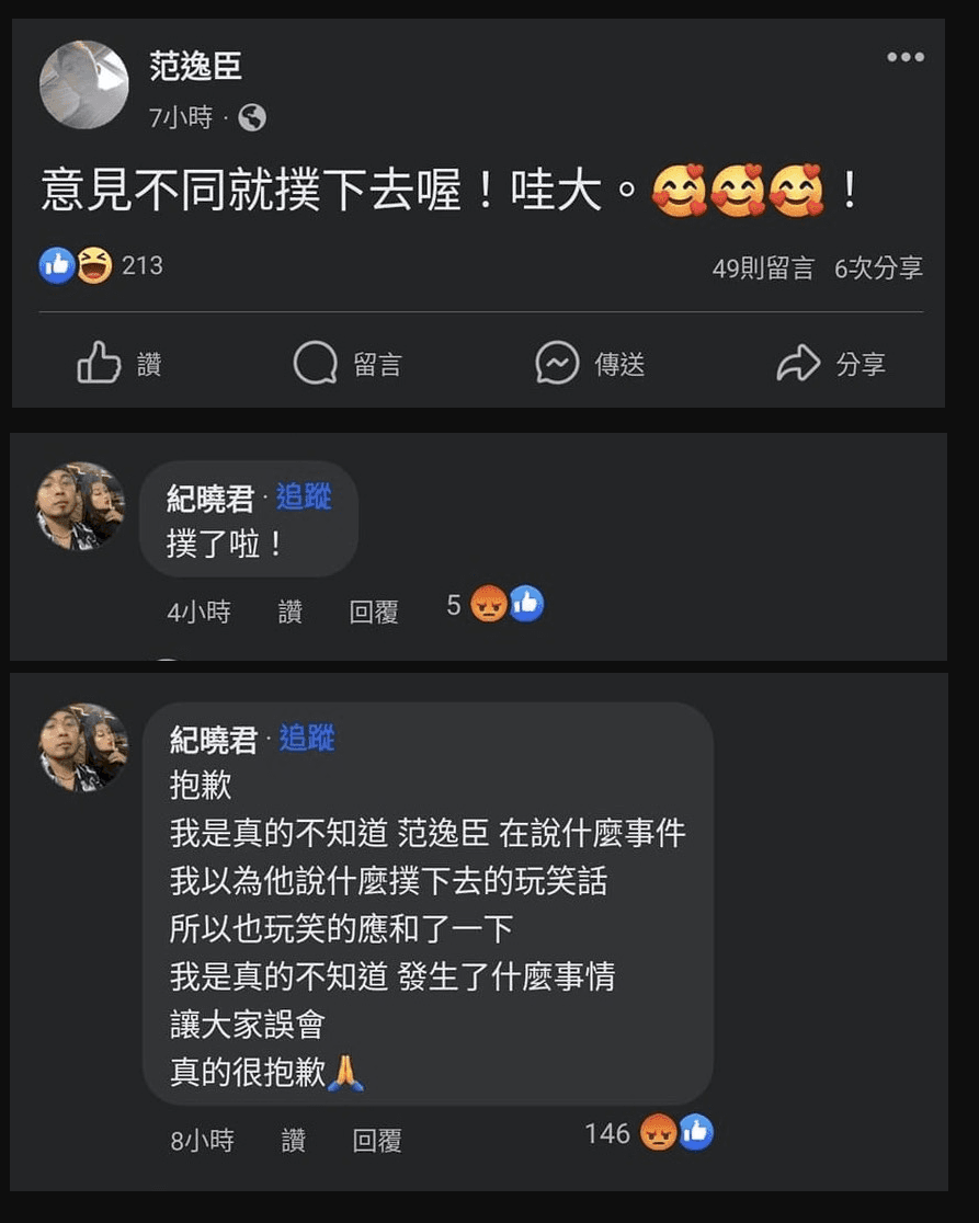 范逸臣在個人臉書發文,紀曉君應和,結果兩名藝人雙雙遭出征。(翻攝臉書)