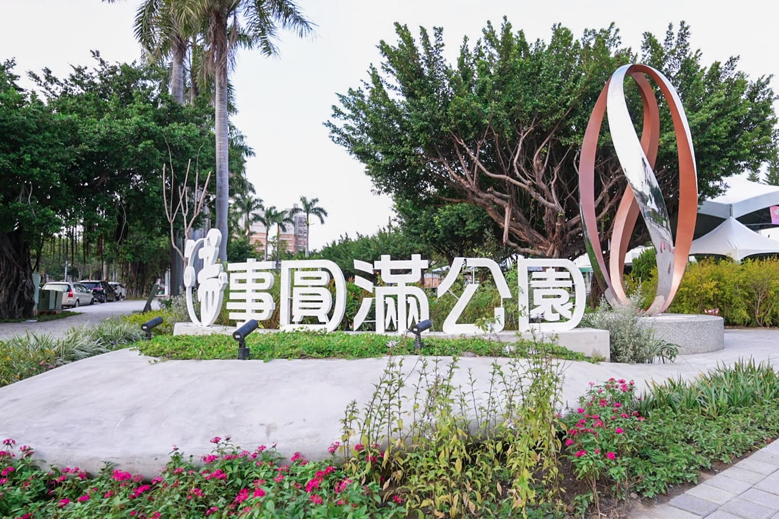 台中肉品市場現已改為「豬事圓滿公園」。(翻攝台中美樂地官網)