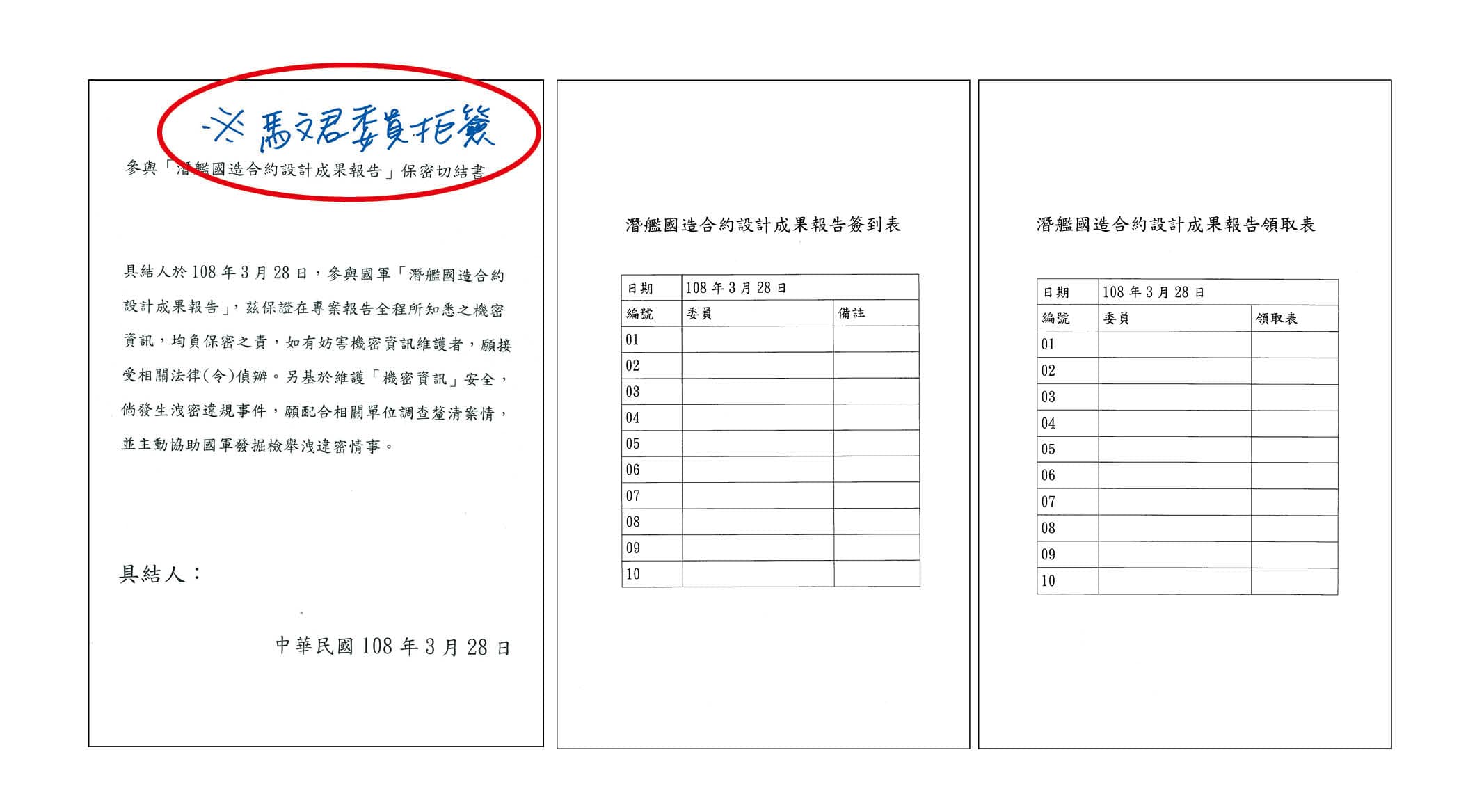 馬文君2019年3月28日拒簽保密切結書,被軍方註記「※馬文君委員拒簽」(紅圈處)。(示意圖)