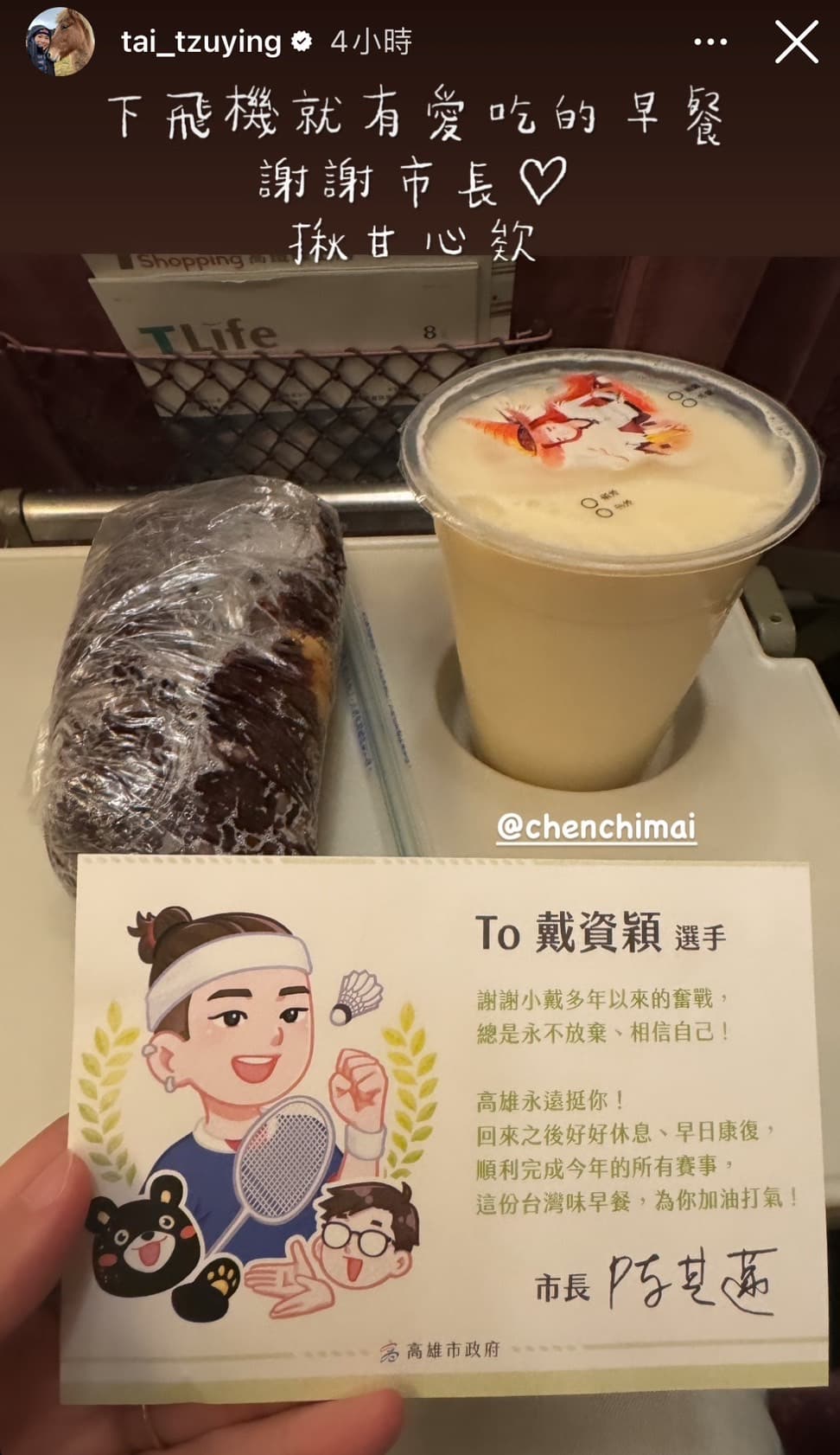 戴資穎今天搭機返台後回到老家高雄,市長陳其邁準備紫米飯糰迎接。(翻攝自戴資穎IG)