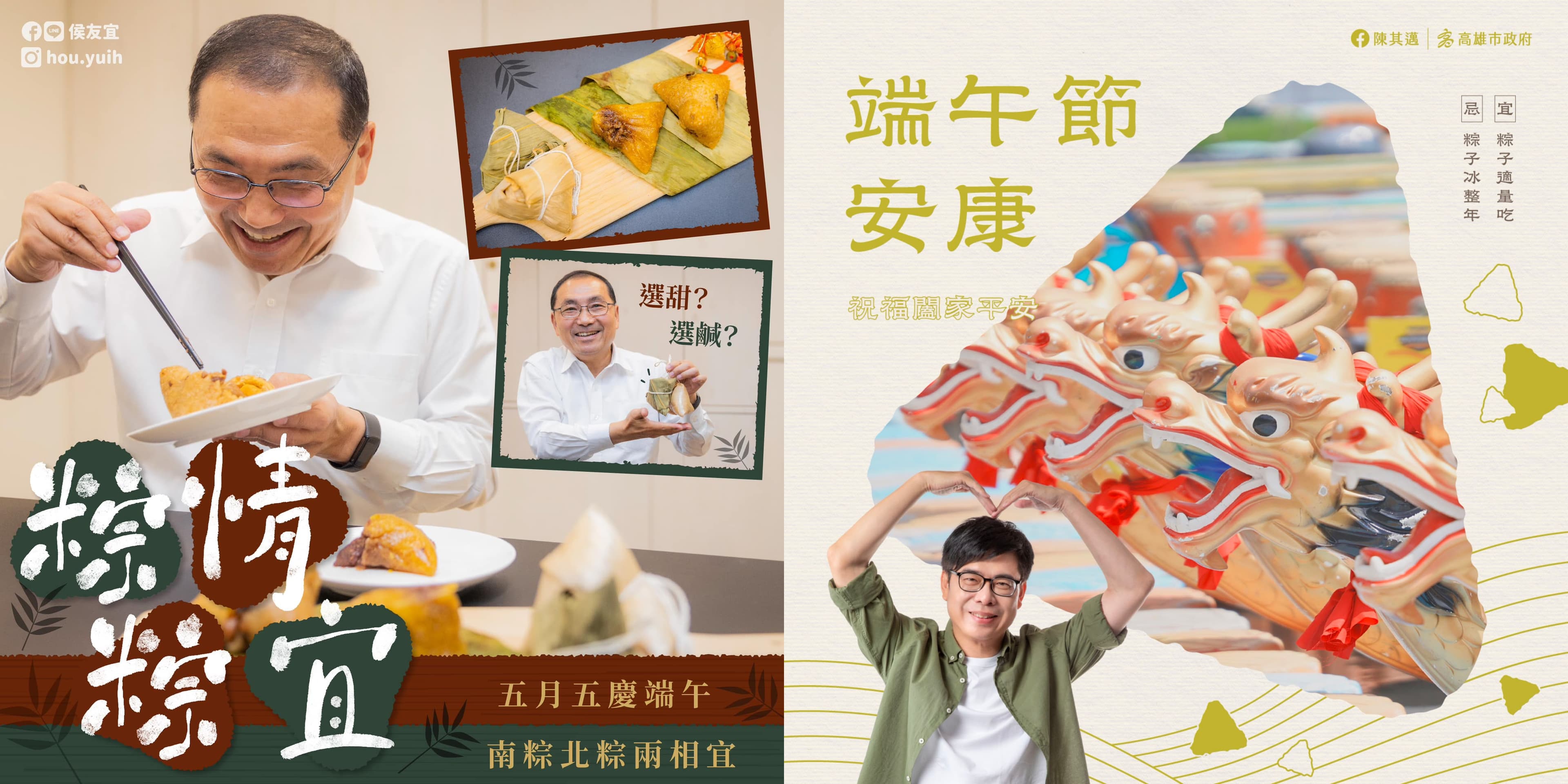 新北市長侯友宜及高雄市長陳其邁均祝大家端午節快樂。(翻攝自臉書)