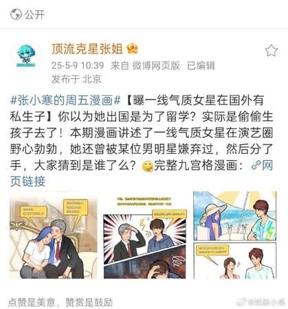 張小寒以漫畫形式爆料,某一線氣質女星曾以留學名義,但實為赴國外祕產私生子。(翻攝自微博)