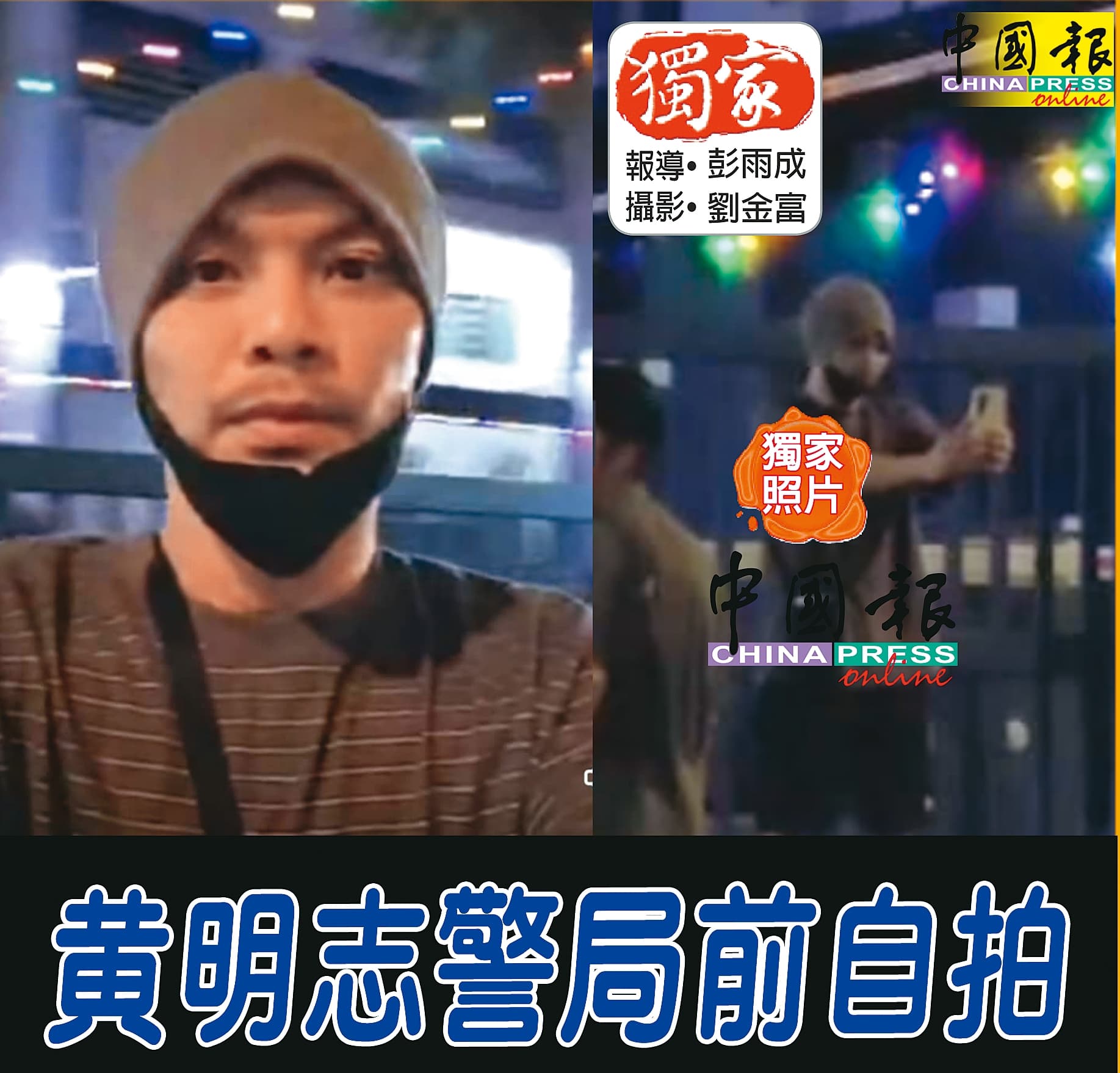 黃明志重獲自由後,還在警局自拍留念。(翻攝自《中國報》臉書)