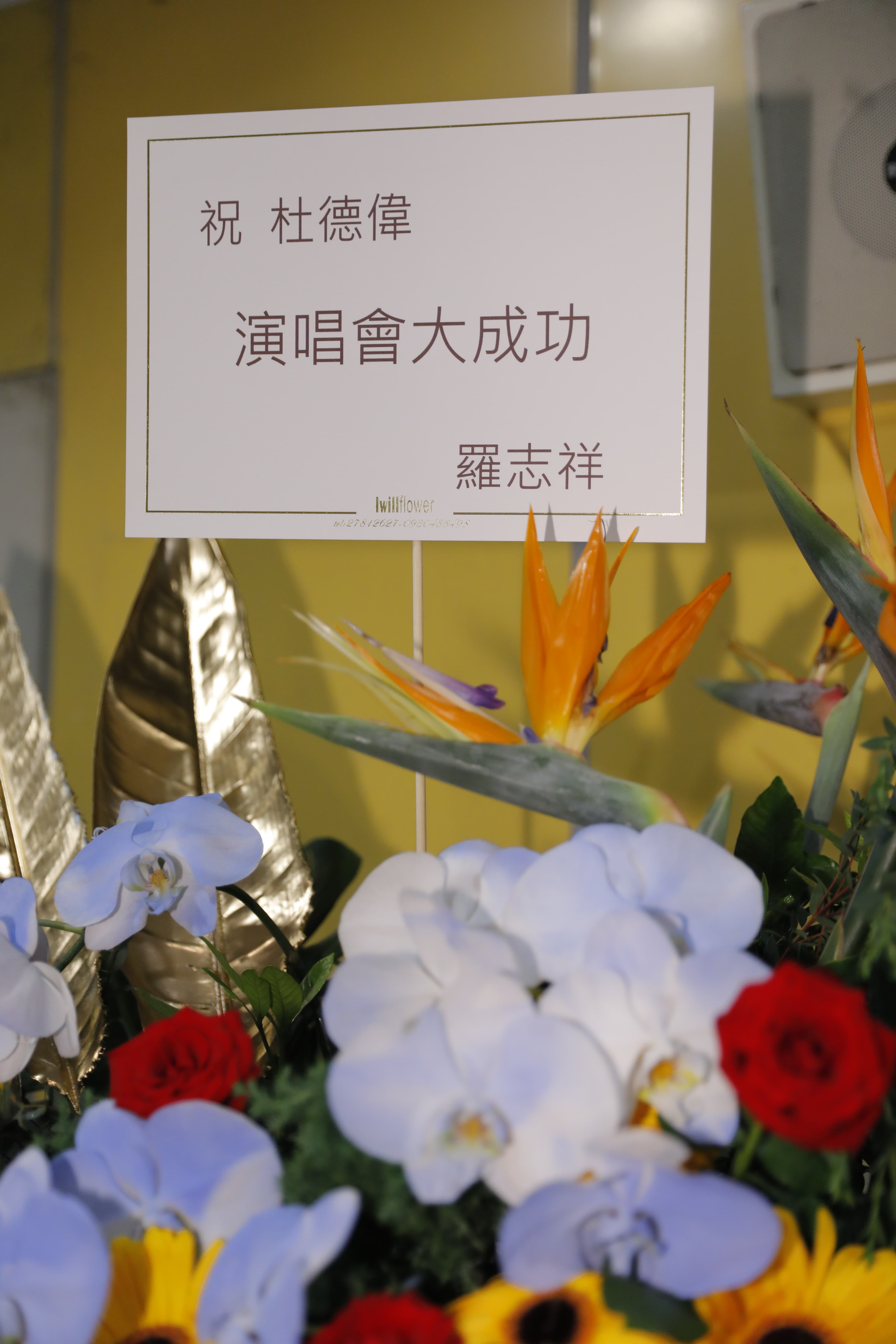 羅志祥送花籃祝賀杜德偉演唱會成功。