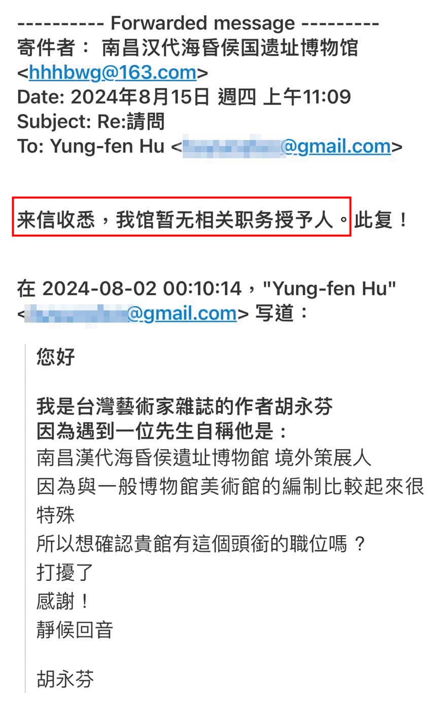 海昏侯國遺址博物館回覆策展人胡永芬,與歐陽健中切割。(讀者提供)