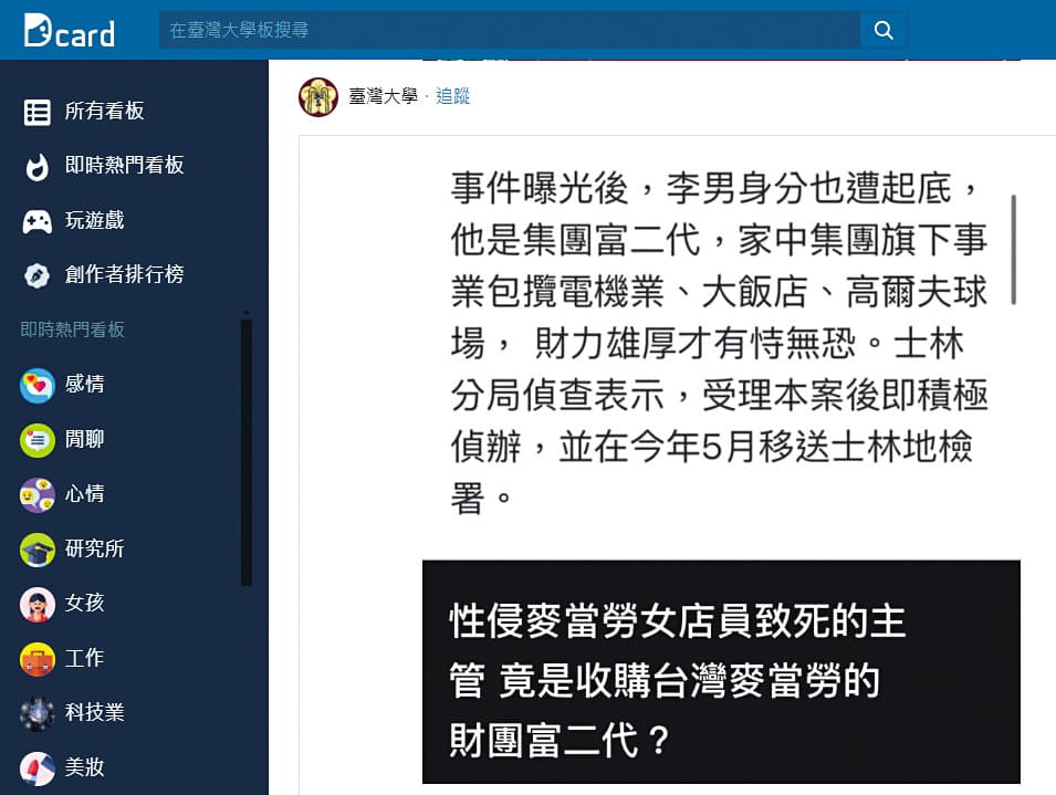 網友瘋傳麥當勞涉性侵案的男主管是富二代,其實他出身平凡家庭,十多年前就在麥當勞打工賺生活費。(翻攝Dcard)