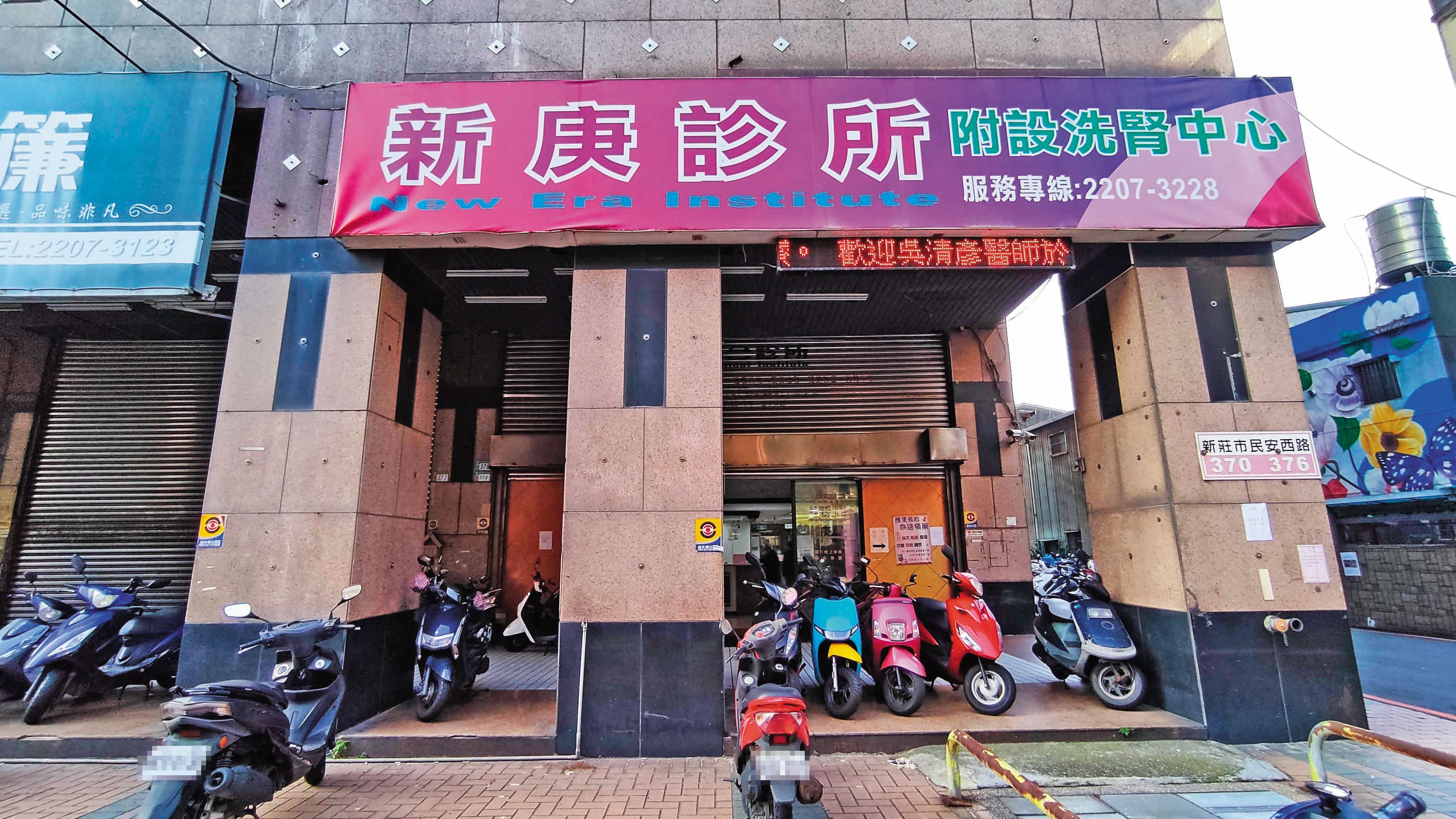 新庚診所在當地有22年歷史,診所就位於新莊大馬路上。