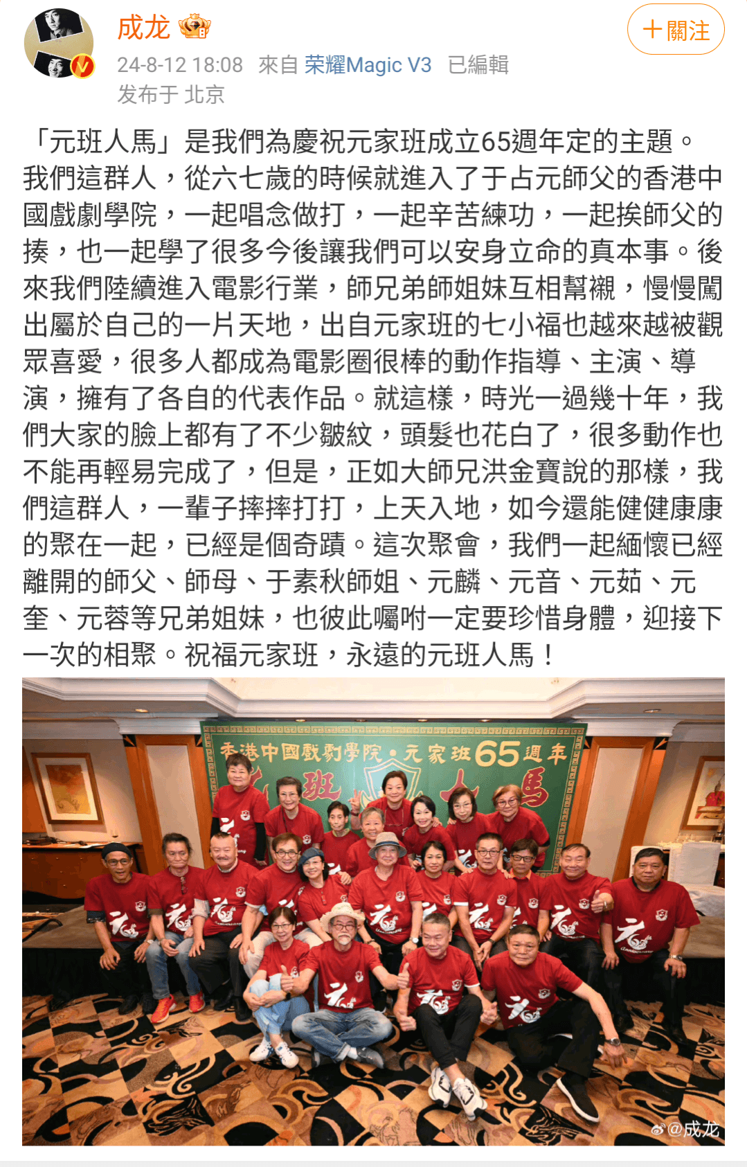 成龍發文分享「中國戲劇研究學院」成立65週年聚會合照，當年學戲的孩子如今都已成老人。（成龍微博）