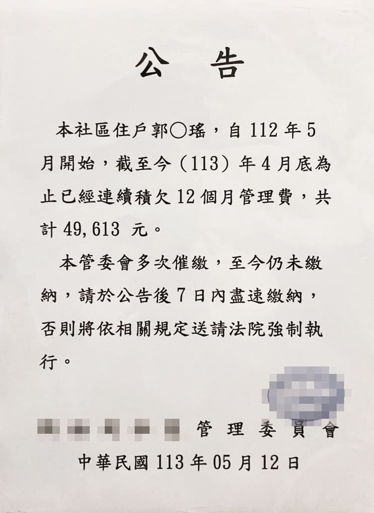 郭書瑤積欠管理費還撕毀公告,遭社區住戶爆料。(讀者提供)