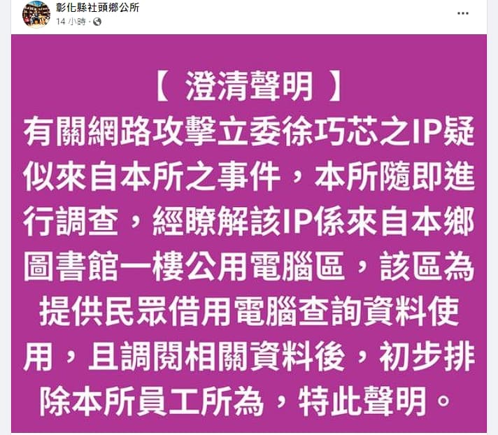 社頭鄉公所為徐巧芯被攻擊事件發出聲明。(翻攝自社頭鄉公所臉書)