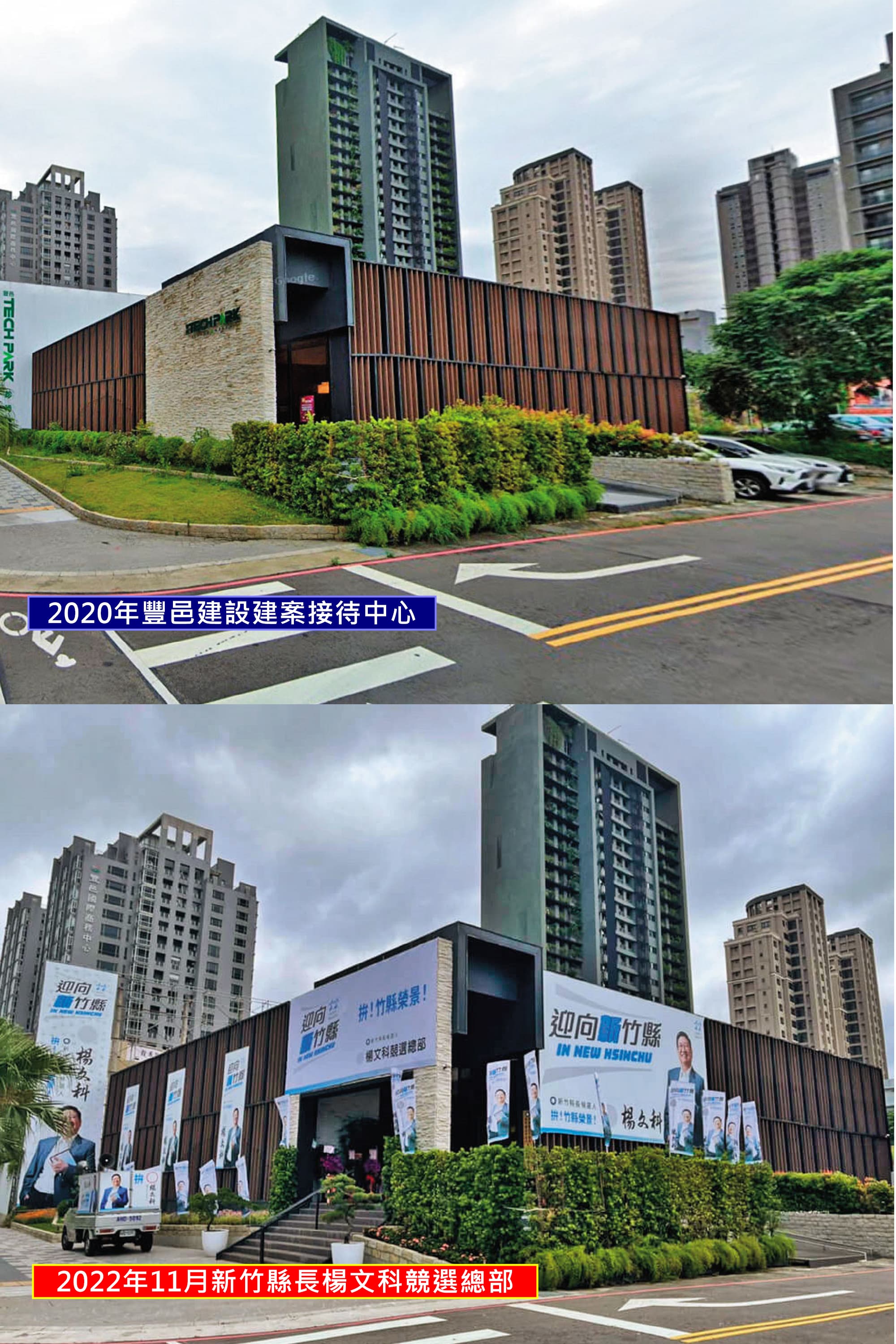 豐邑建案豪華招待所成為楊文科競選總部,檢調查出楊雖付87萬元租金,建商卻用政治獻金全數回捐。(翻攝Google Maps、新竹縣政府提供)