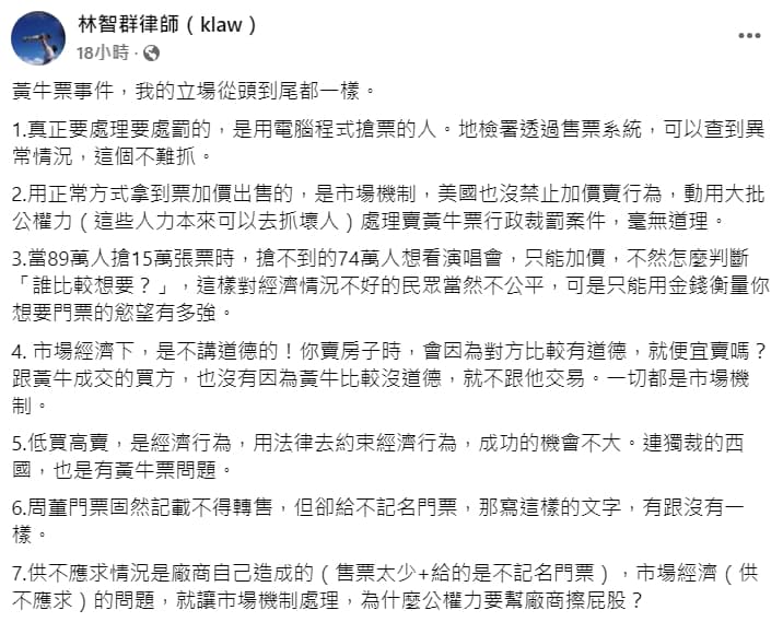 律師林智群po文,提到美國沒禁止加價賣行為,台灣動用大批公權力處理賣黃牛票行政裁罰案件,毫無道理。(翻攝自律師林智群臉書)