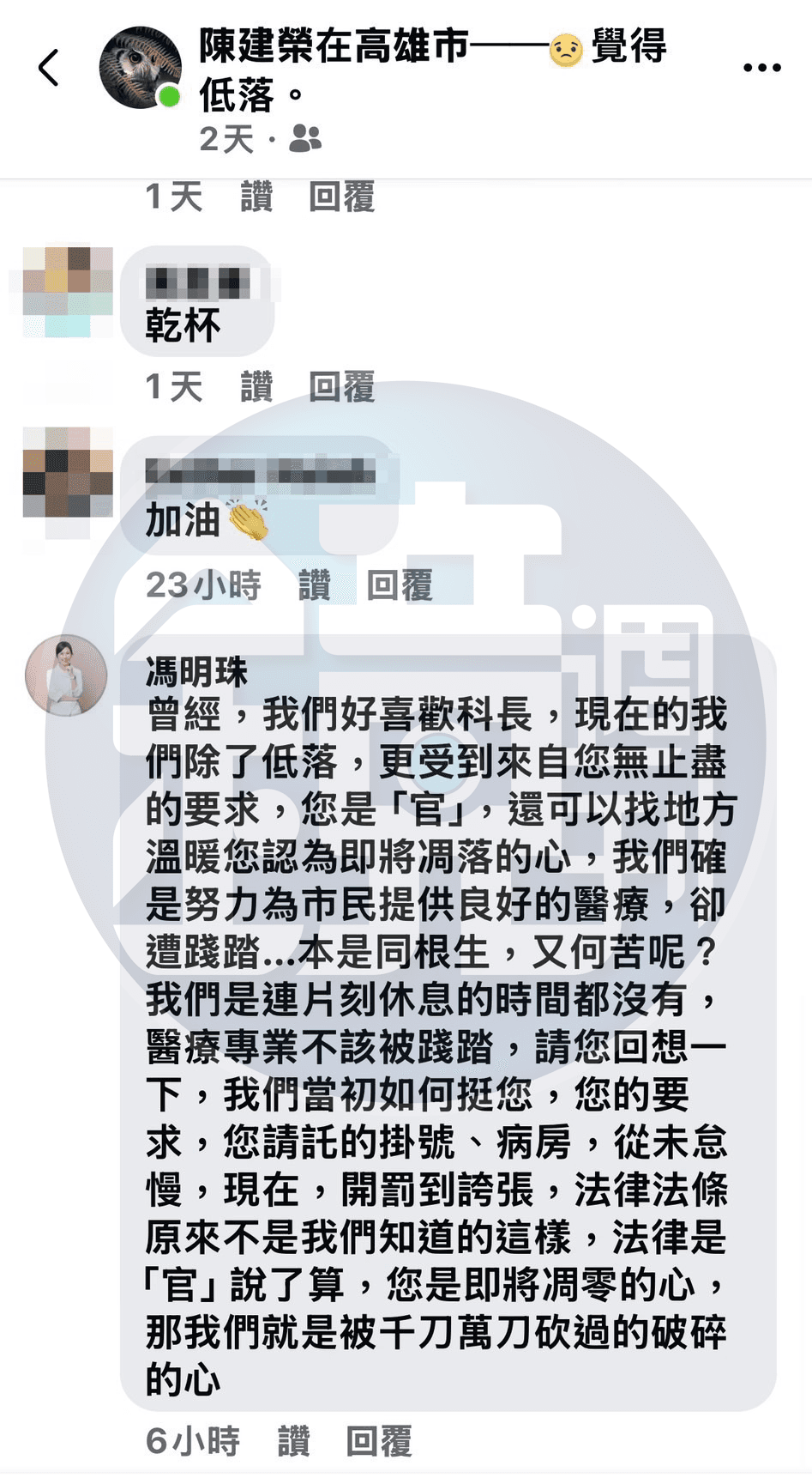馮明珠在高雄市衛生局科長陳建榮的臉書留言諷刺稱遭「踐踏」,還爆料對方曾請託掛號、病房,因而鬧出後續拔官爭議。(讀者提供)