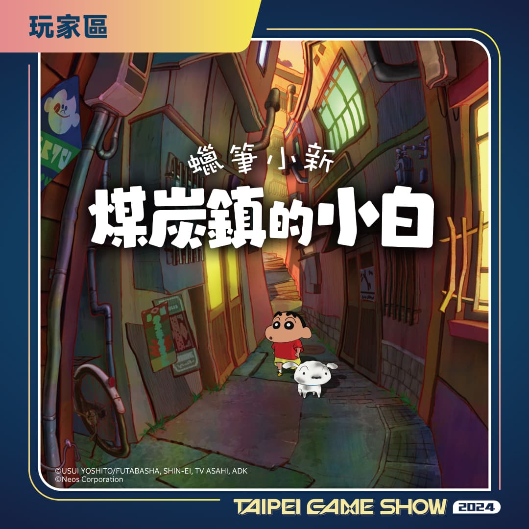《蠟筆小新 煤炭鎮的小白》首度開放玩家體驗。(傑仕登提供)