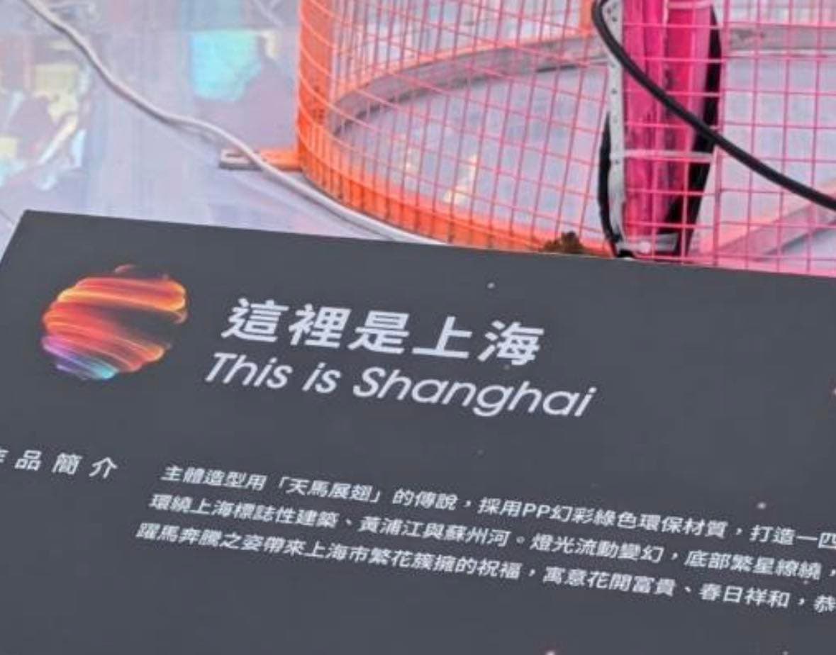 台北燈節上海展區作品《這裡是上海》,持續引發爭議。(翻攝自臉書@吳欣岱)
