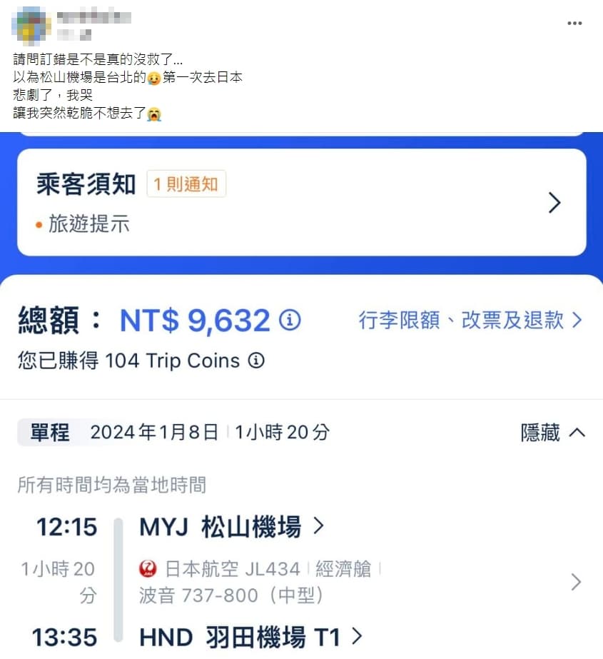 不只這位男大生將日本松山機場(MYJ)誤以為是台灣松山機場(TSA),過去有不少人也發生類似狀況。(翻攝自日本自由行討論區)