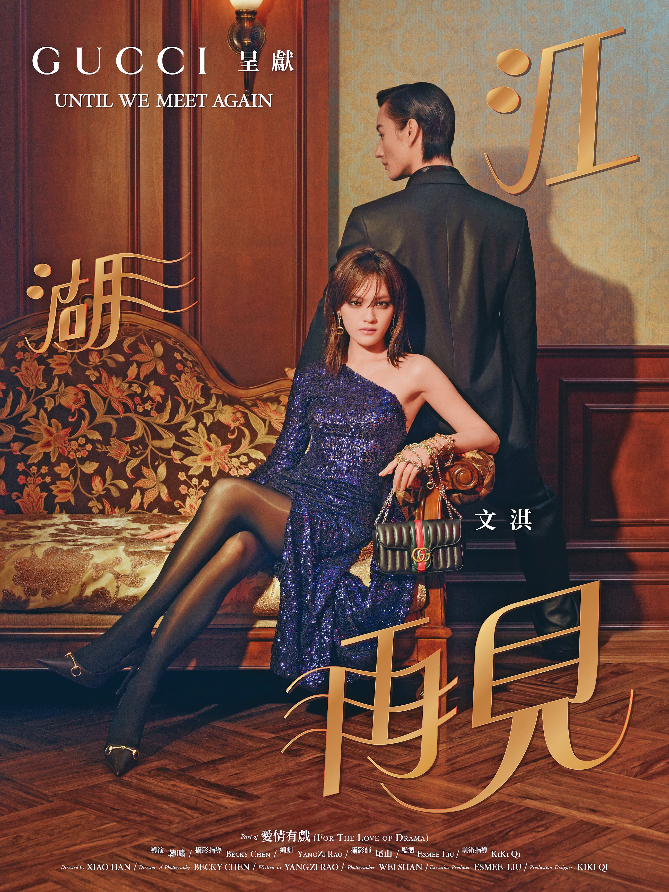 GUCCI品牌大使文淇在第三支短片《江湖再見》中意外現身校友聚會,禮讚愛情如何讓每個人成為更加鮮明且充滿魅力的主角。(GUCCI提供)