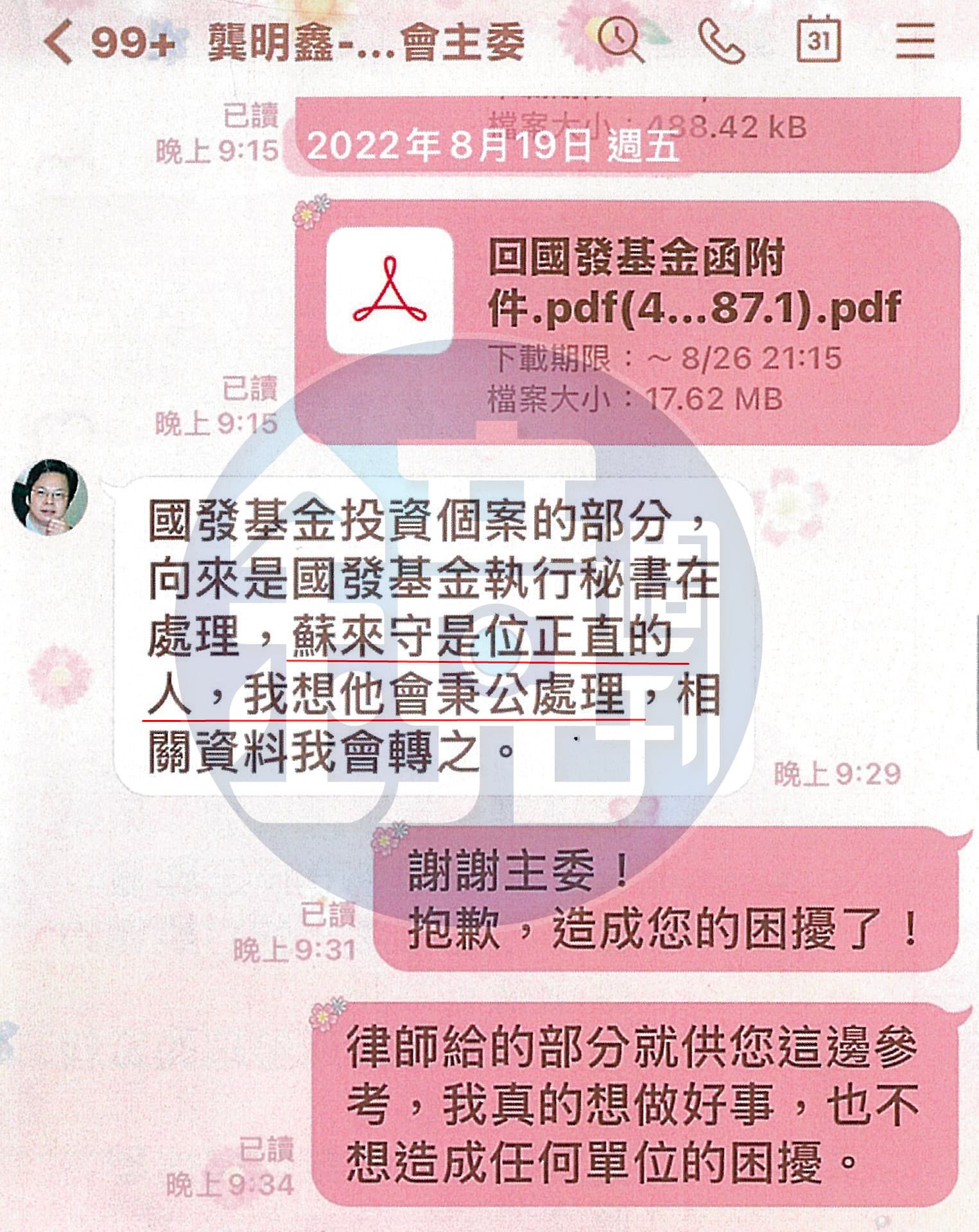 本刊取得楊智惠向龔明鑫檢舉三顧染紅的相關對話,龔表示交由執祕蘇來守處理中資問題,並誇蘇是正直的人,會秉公處理,但消息走漏,楊智惠慘遭一連串報復。(讀者提供)