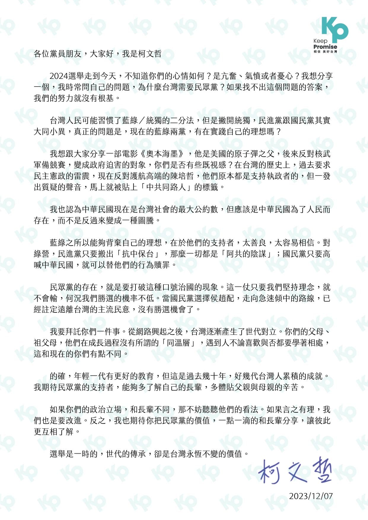 柯文哲8日寫給黨員一封信,拜託他們多了解自己的長輩,並與他們分享民眾黨的價值。(民眾黨提供)