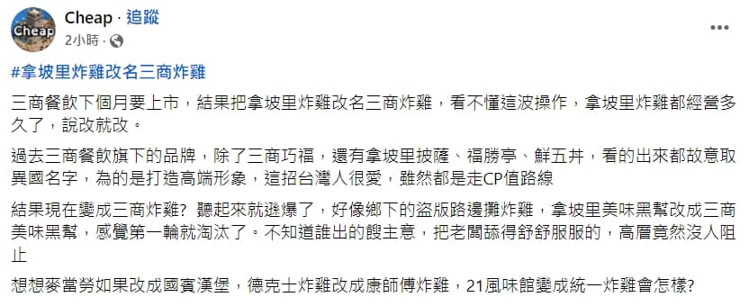 「拿坡里炸雞」將在11月初改名為「三商炸雞」,Cheap今po文表示,「聽起來就遜爆了」。(翻攝自Cheap臉書)