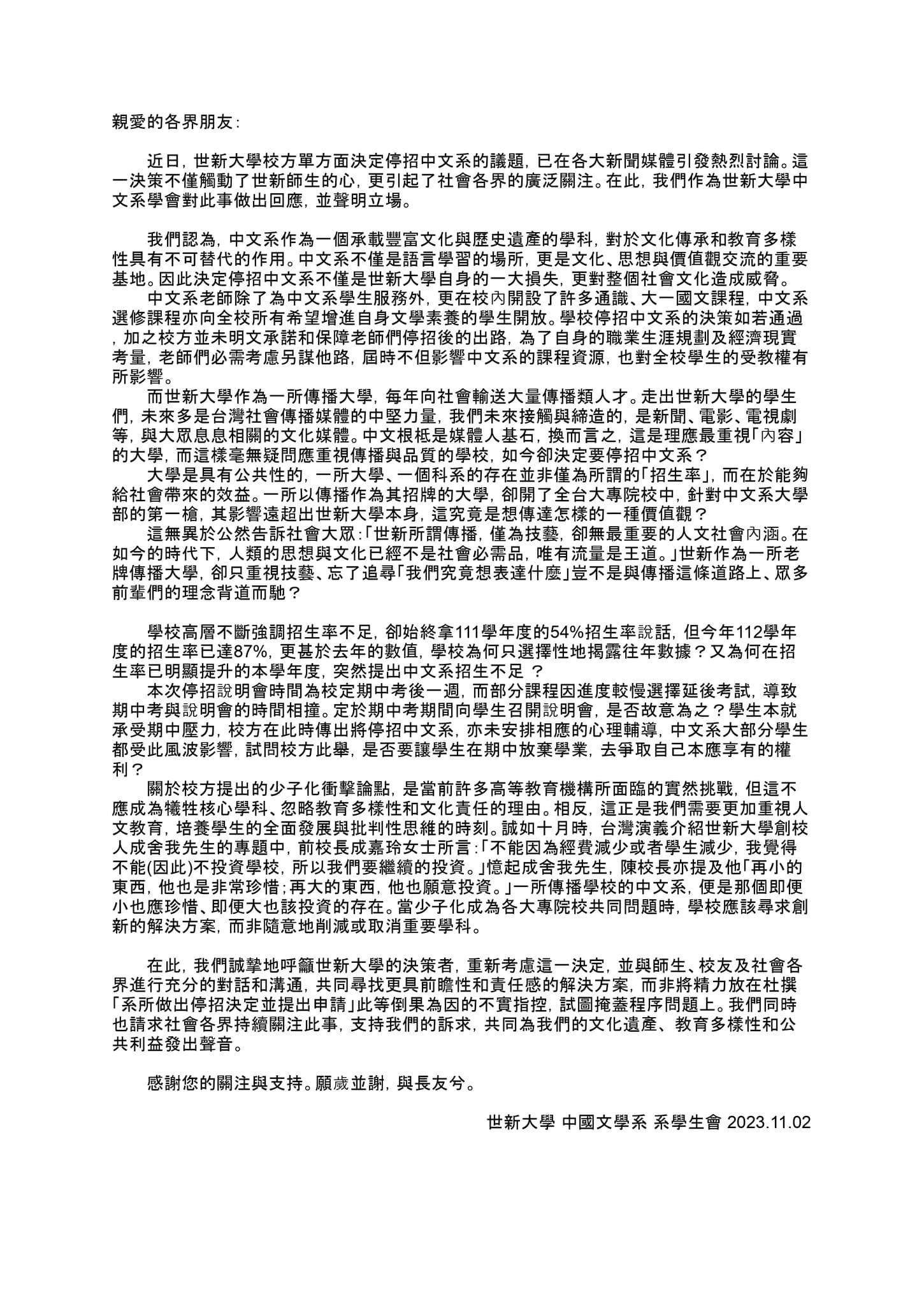 世新大學中文系學會發出聲明。(翻攝世新大學中文系學會臉書)