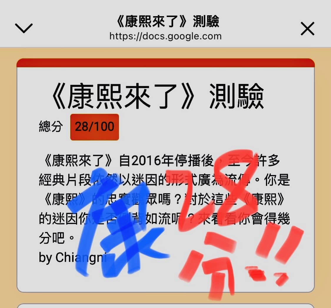 蔡康永挑戰網路上瘋傳的《康熙來了》測驗,滿分100分只得到28分。(翻攝自蔡康永臉書)