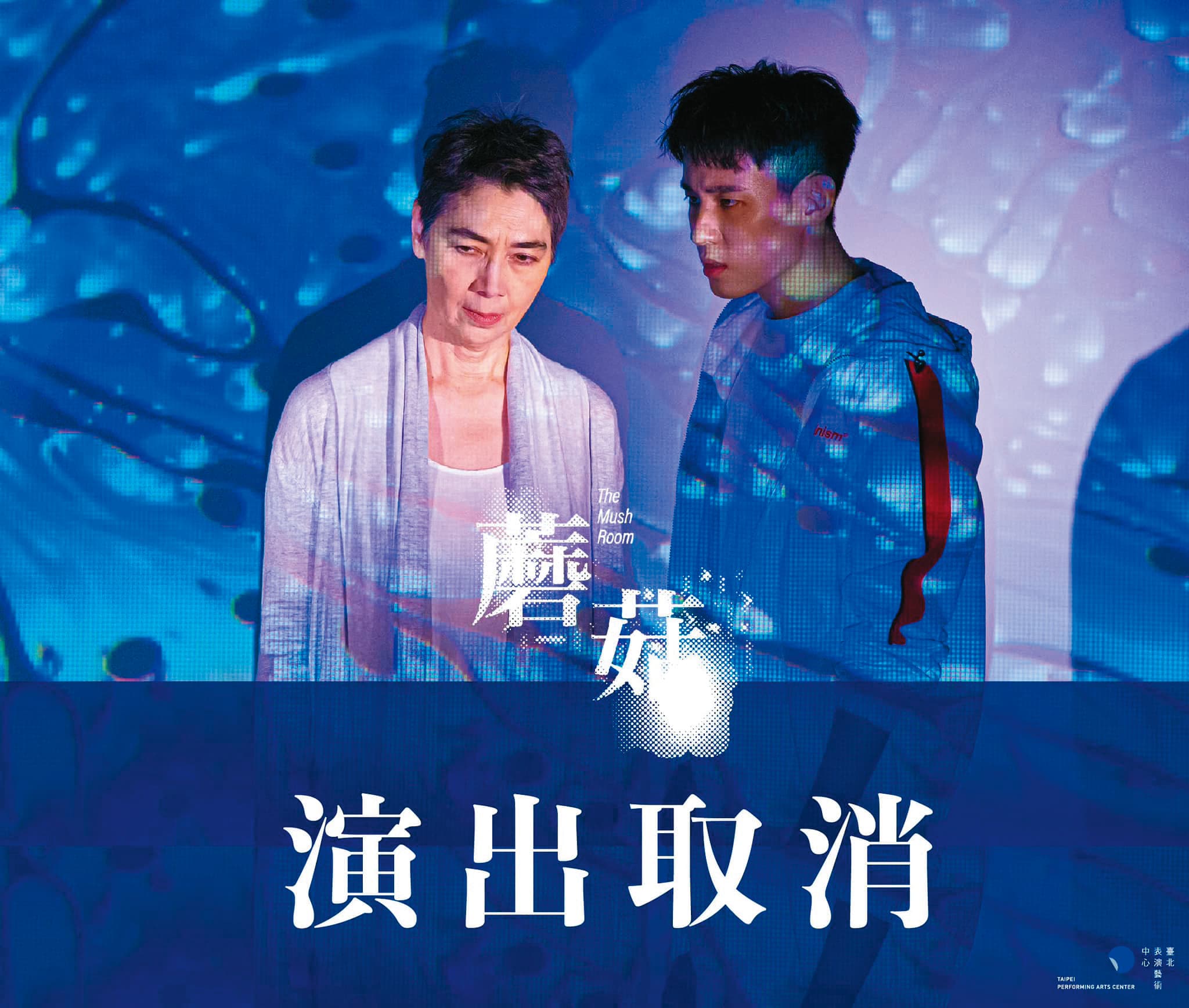 據說賴佩霞讓《蘑菇》的演出受影響,讓她在劇場界一度不得諒解,遭受批評。(翻攝自臺北表演藝術中心臉書)