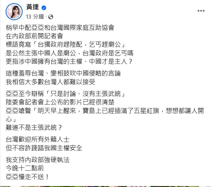 黃捷發文挺內政部強制把亞亞驅逐出境。（翻攝黃捷臉書）