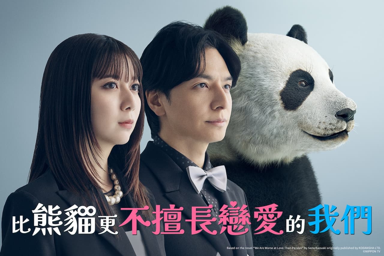 《比熊貓更不擅長戀愛的我們》由上白石萌歌與生田斗真雙主演。(friDay影音提供)