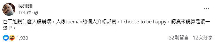 作家吳珊珊認為Joeman人設沒有崩壞。(翻攝臉書)