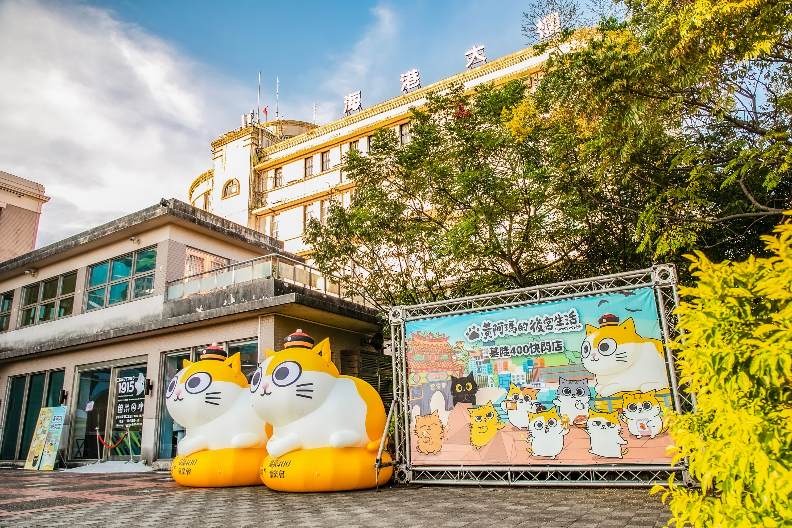 「黃阿瑪的後宮生活×基隆400童樂會」進駐基隆港，快閃店同步亮相，黃阿瑪造型裝置搭配港區景觀，成為民眾拍照打卡的新亮點。