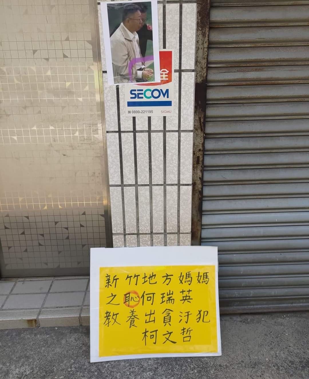 有中年婦女前往柯文哲老家外,貼柯的上銬照及字卡。(翻攝threads)