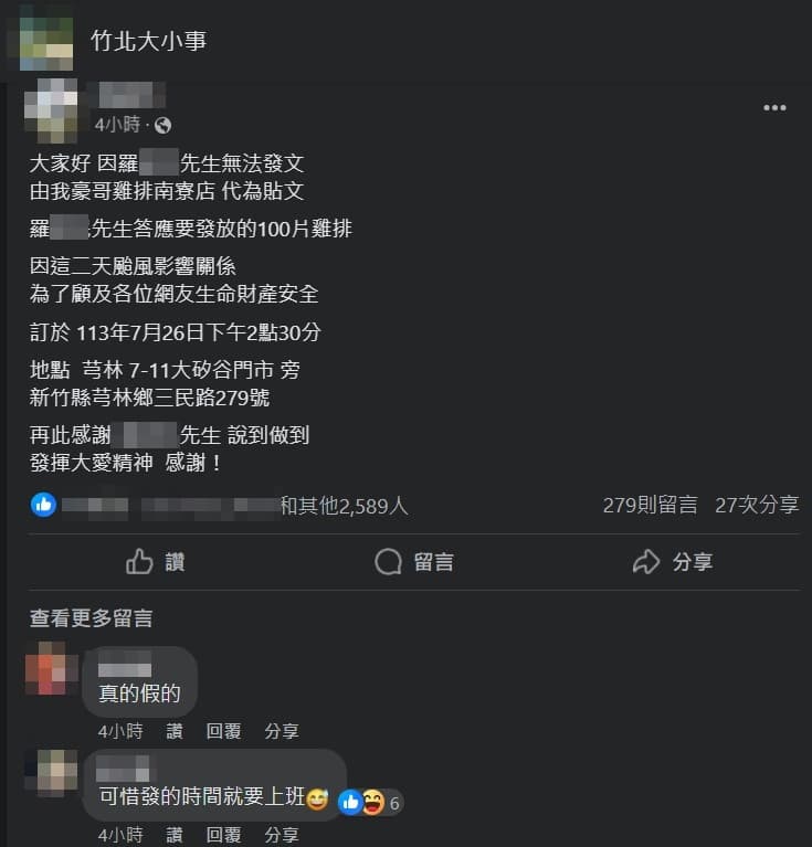 雞排店業者證實,發祭品文的羅姓網友沒有食言,將在本週五(26日)下午兌現承諾發放100份雞排。(翻攝自「竹北大小事」臉書社團)