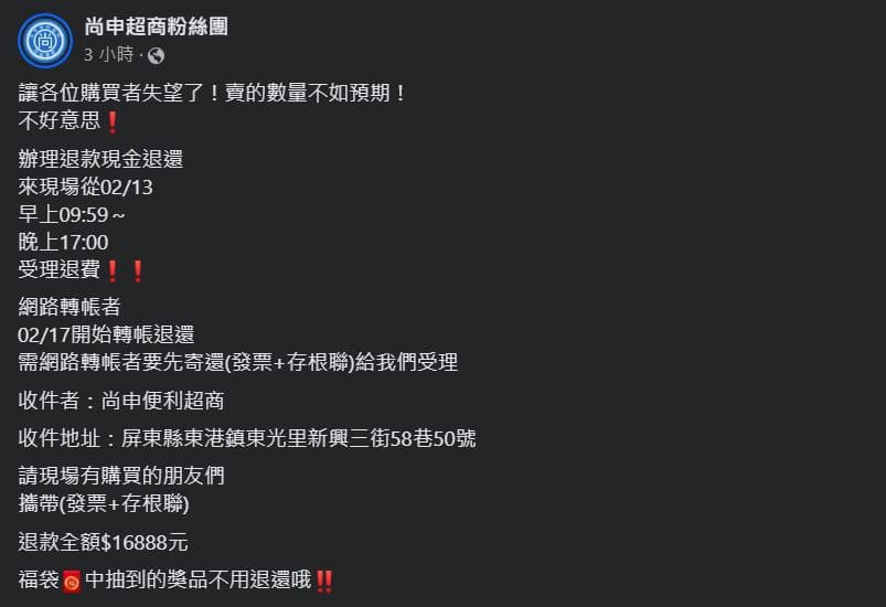 店家表示即日起，只要憑購買福袋的發票到超商，都能全額退款（翻攝自尚申超商粉絲團）
