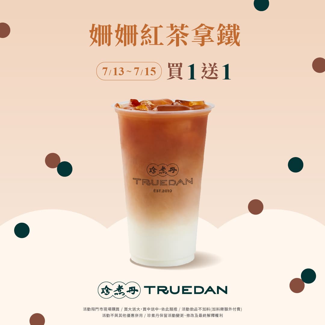 珍煮丹宣布姍姍紅茶拿鐵3天買一送一。(翻攝自臉書)