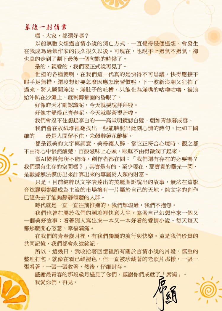 席絹告別信《最後一封情書》。(翻攝自臉書粉絲專頁萬達盛)