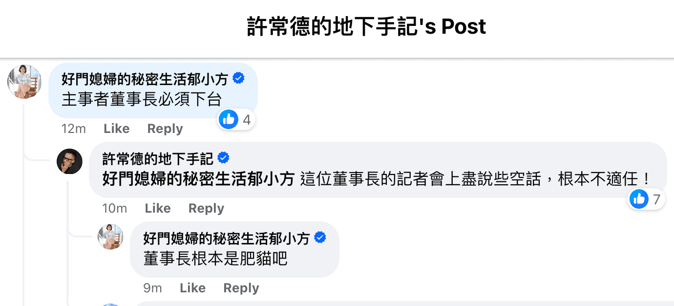 郁方批兒盟董事長是肥貓、必須下台。(翻攝許常德臉書)