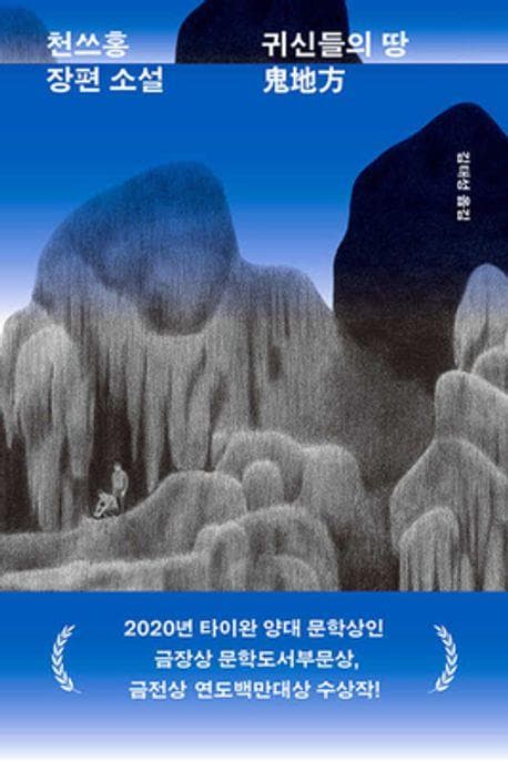 《鬼地方》韓文版封面(民音社提供)