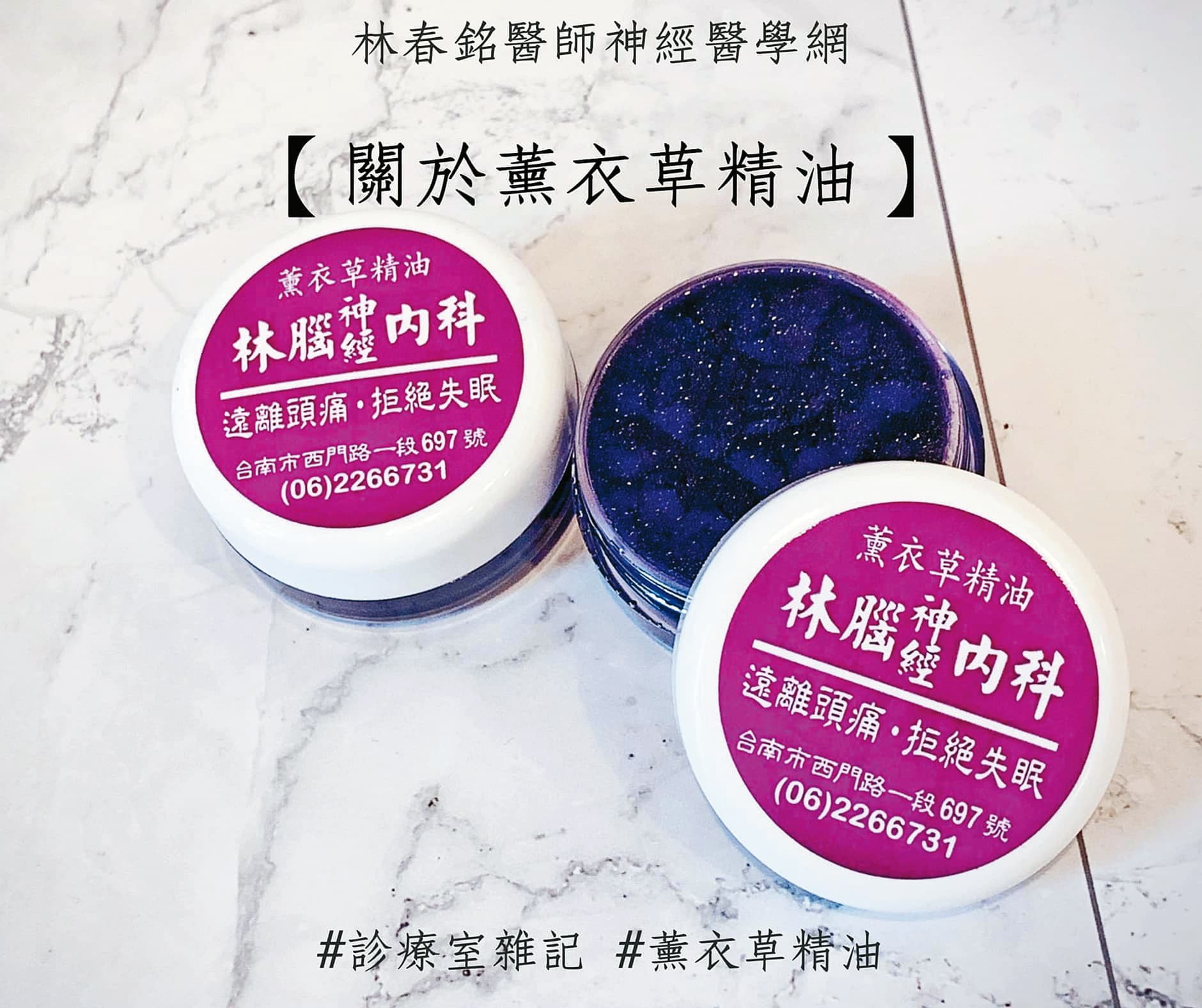 林逸欣爸爸診所的精油膏目前賣到缺貨。（翻攝自林春銘醫師神經醫學網臉書）