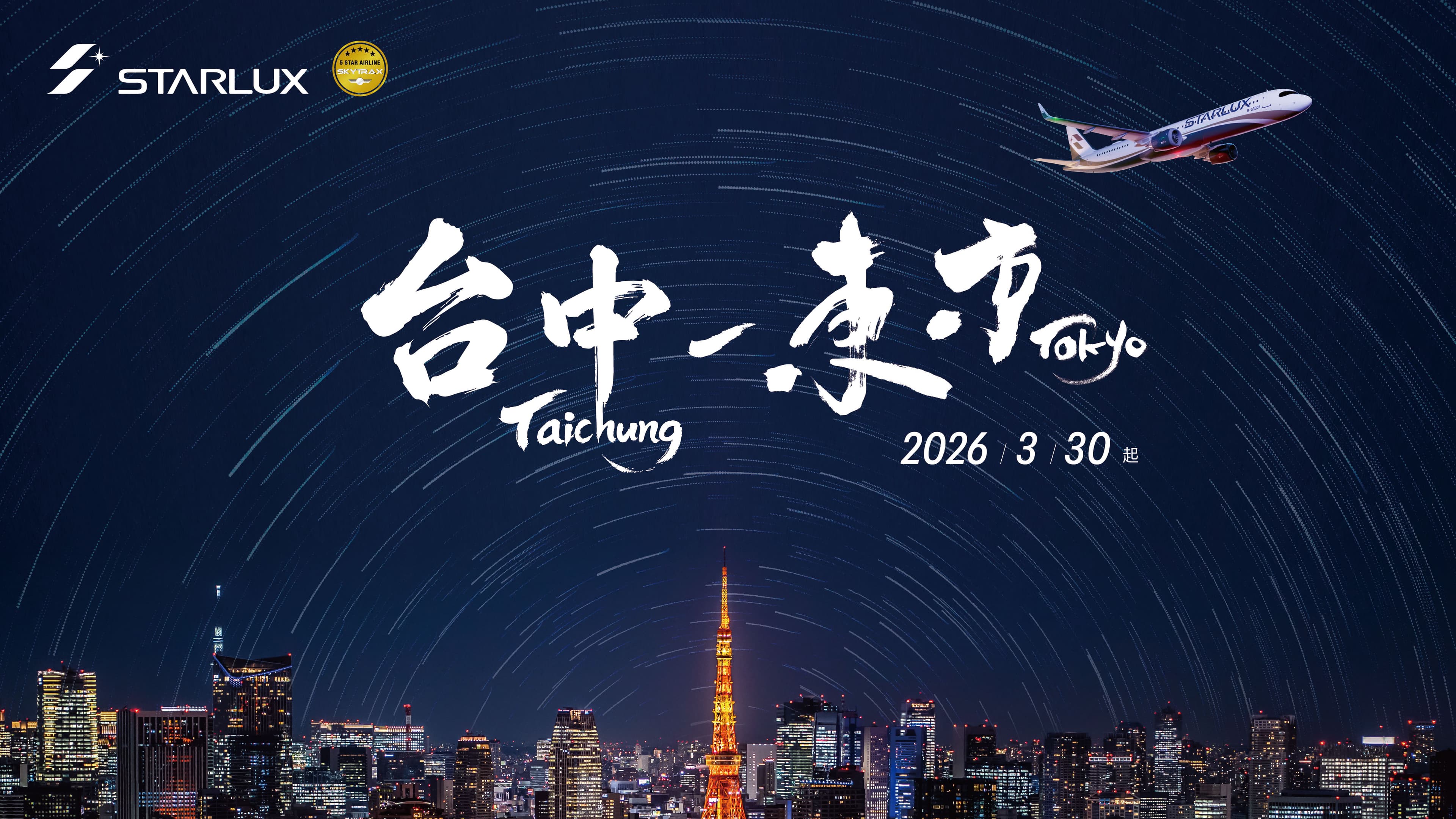 由台中國際機場直飛東京成田國際機場,航程約3小時30分鐘。(星宇航空提供)