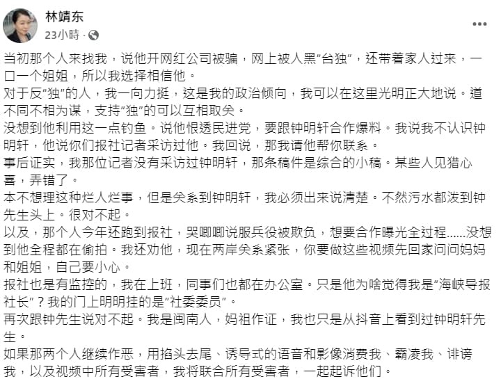 林靖東昨po文回應，指自己並非《海峽導報》社長，「門上明明掛的是『社委委員』」，她也強調自己不認識鍾明軒。（翻攝自林靖東臉書）