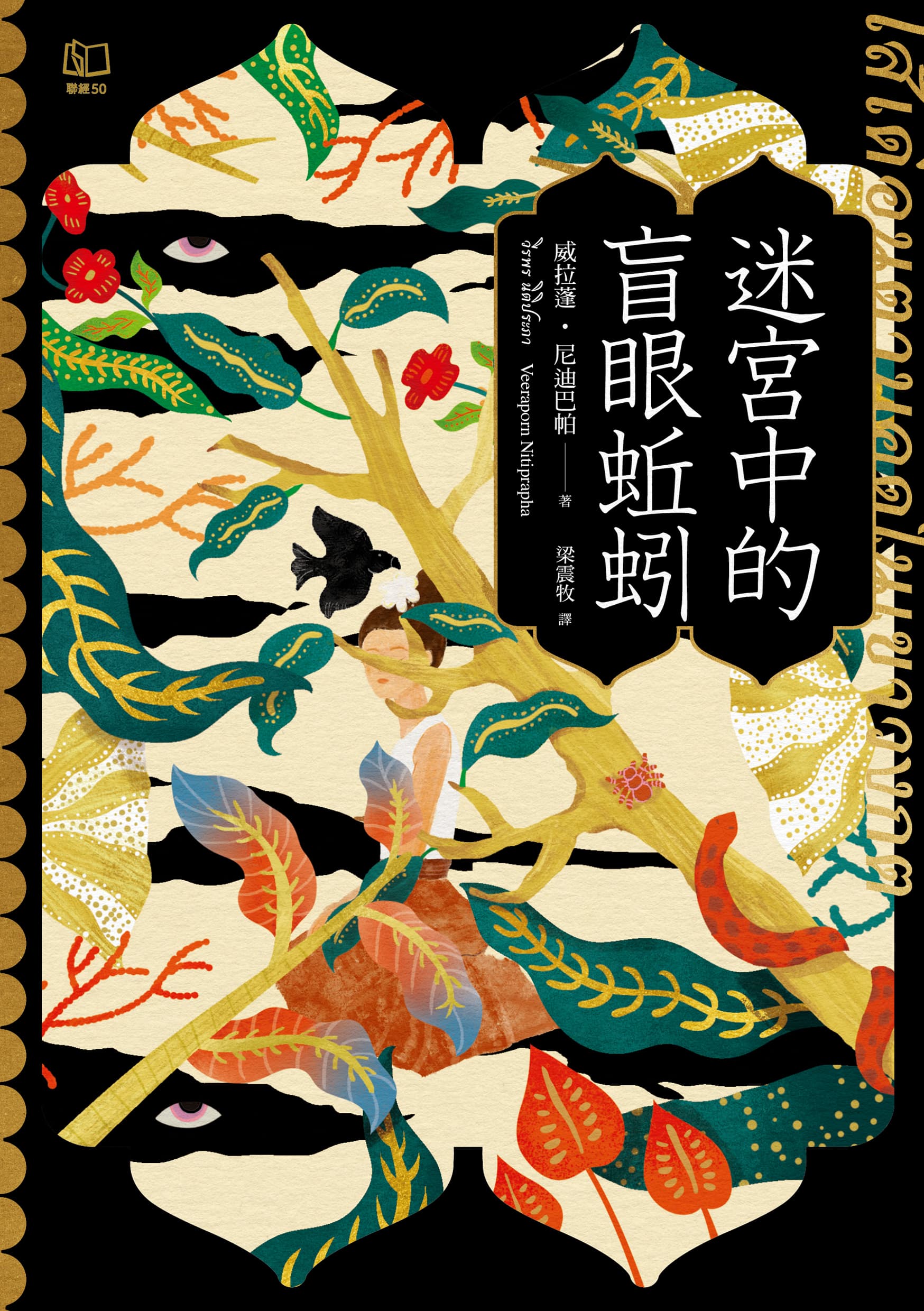 離泰文版發行10年半,《迷宮中的盲眼蚯蚓》台灣版本已於6月6日在台灣上市。(聯經出版社提供)
