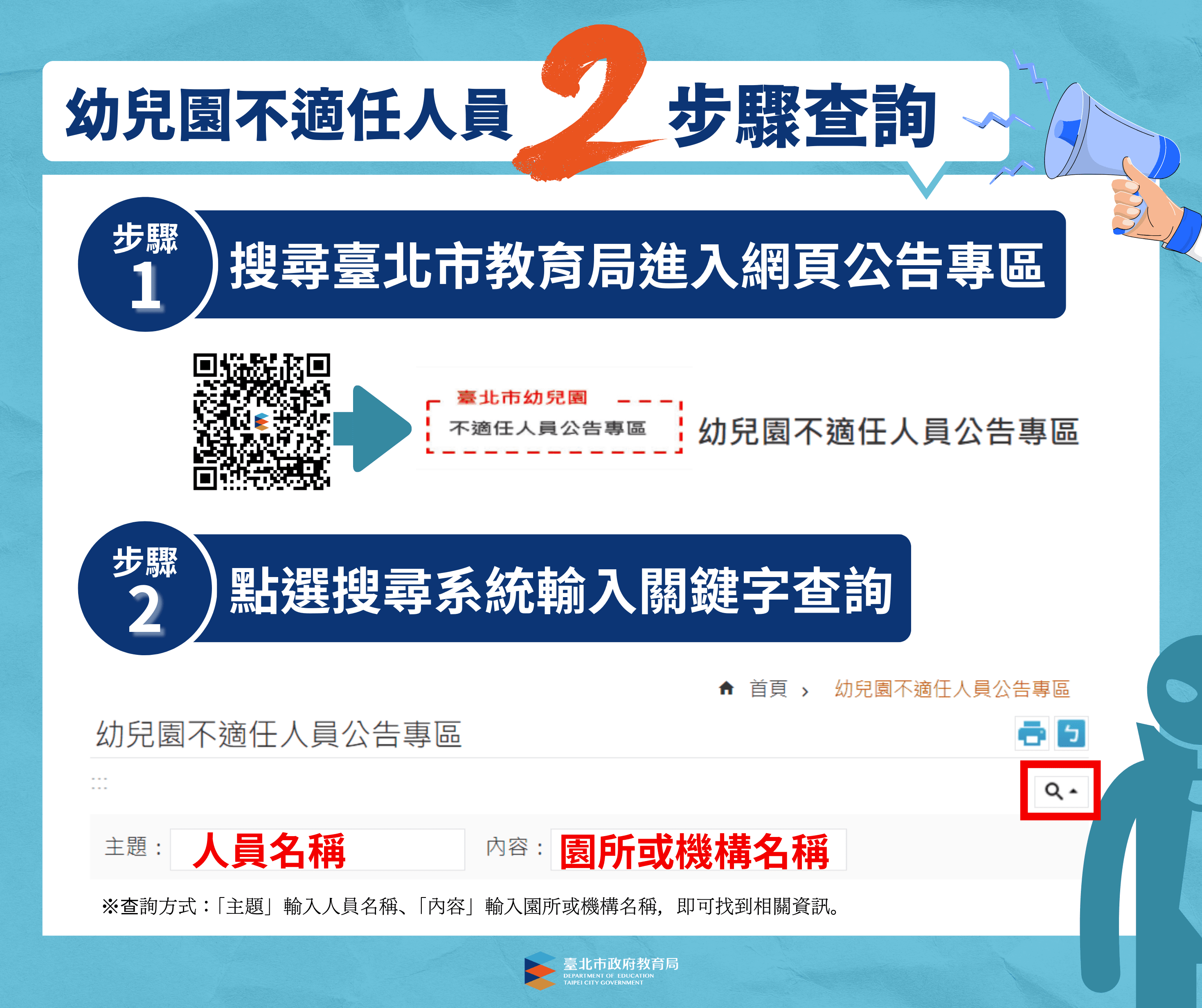 台北市政府教育局首頁建置「幼兒園不適任人員公告專區」,讓家長即時掌握資訊。(北市教育局提供)